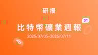 HashWhale BTC 矿业周报 | 比特币价格持续创新高，矿业盈利空间充裕（7.05-7.11）