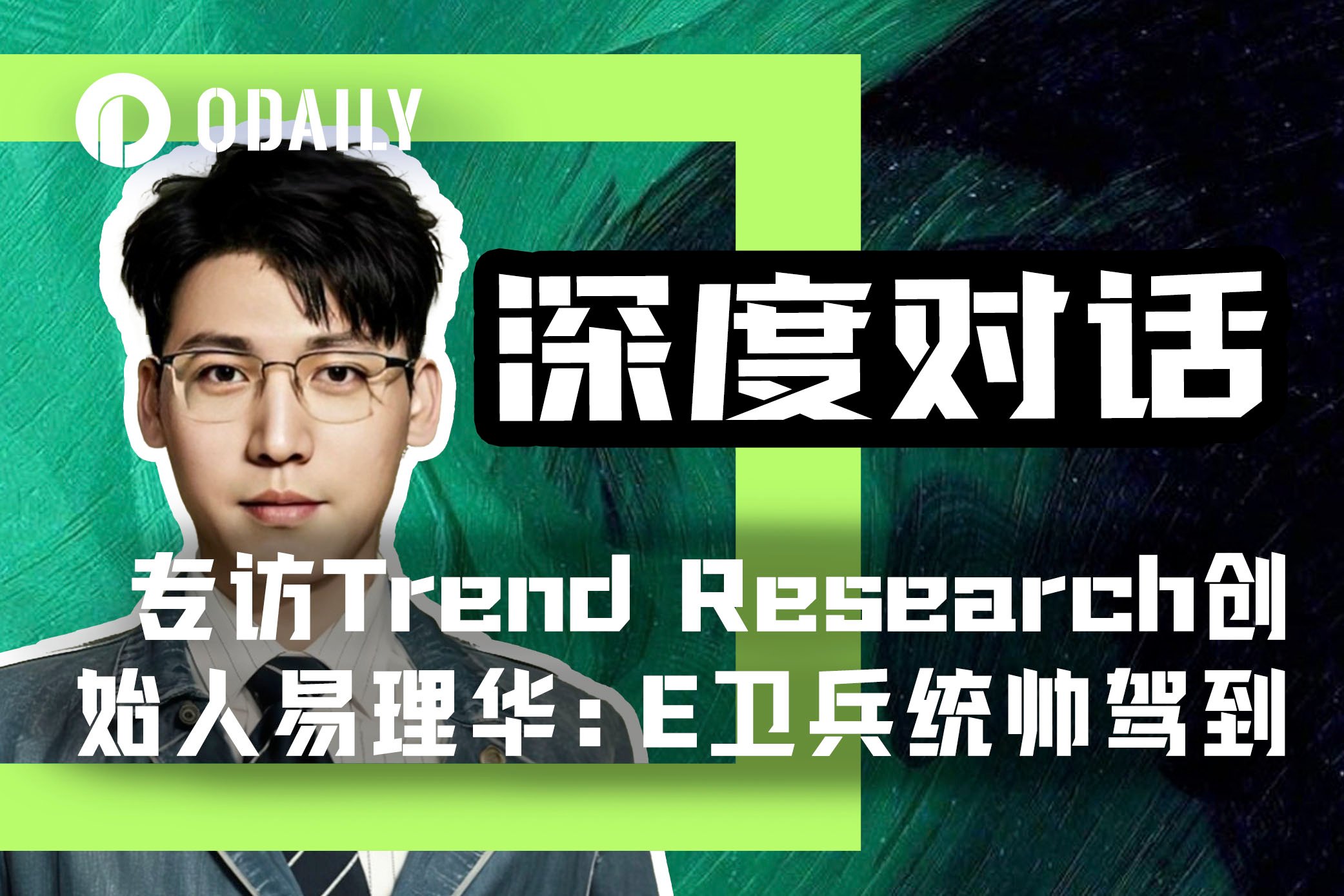 Odaily专访易理华：底部喊单ETH持仓18.2万枚，浮盈1.3亿美元为何“分币不卖”？