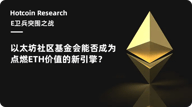 Hotcoin Research | E卫兵突围之战：以太坊社区基金会能否成为点燃ETH价值的新引擎？