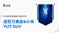 火币 HTX 正式开启 HTTC S1 赛季：组队现货交易赢百万美金和小米 YU7