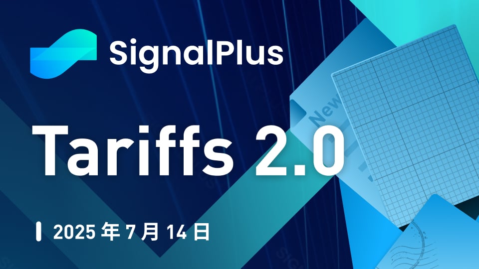 SignalPlus宏观分析特别版：Tariffs 2.0
