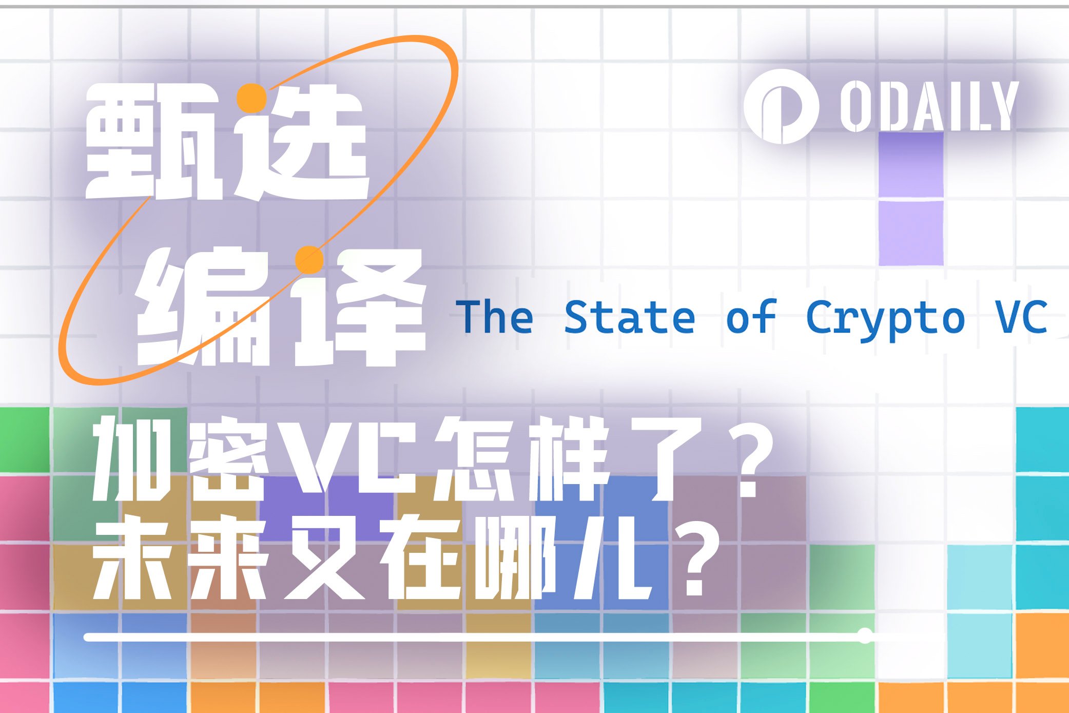 Crypto VC转型进行时：从募资困境到代币新范式