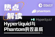 Hyperliquid与Phantom的双赢局：一家喜提新高，一家坐地躺赚