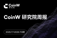 CoinW研究院周报（2025.7.7-2025.7.13）