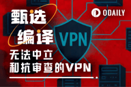 破除隐私幻觉：VPN广告里承诺的事，大多根本做不到
