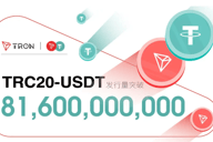 TRC20-USDT发行量已突破816亿枚，再创历史新高