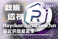 为什么说Raydium才是Letsbonk.fun崛起的最大受益者？