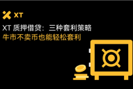用XT质押借贷赚BTC和ETH：三大低门槛套利技巧一次掌握