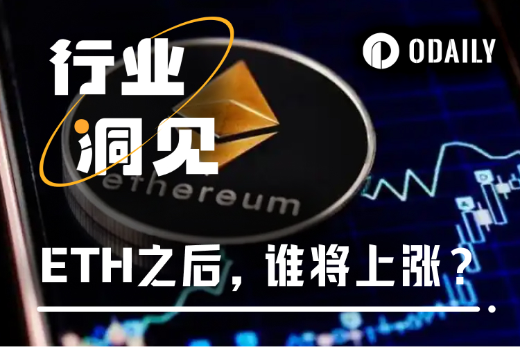 ETH单日暴涨近12%,一般哪些山寨币会跟涨?