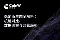 稳定币生态全解析：机制对比、数据洞察与监管趋势