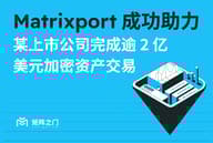 Matrixport成功助力某上市公司完成逾 2 亿美元加密资产交易
