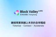 Block Valley与大成律师事务所达成战略合作，开启链上合规新范式