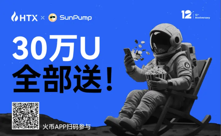 火币HTX 30万U全部送