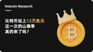 Hotcoin Research | 比特币站上 12 万美元，这一次的山寨季真的来了吗？