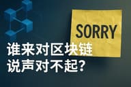 谁来对区块链说声对不起？