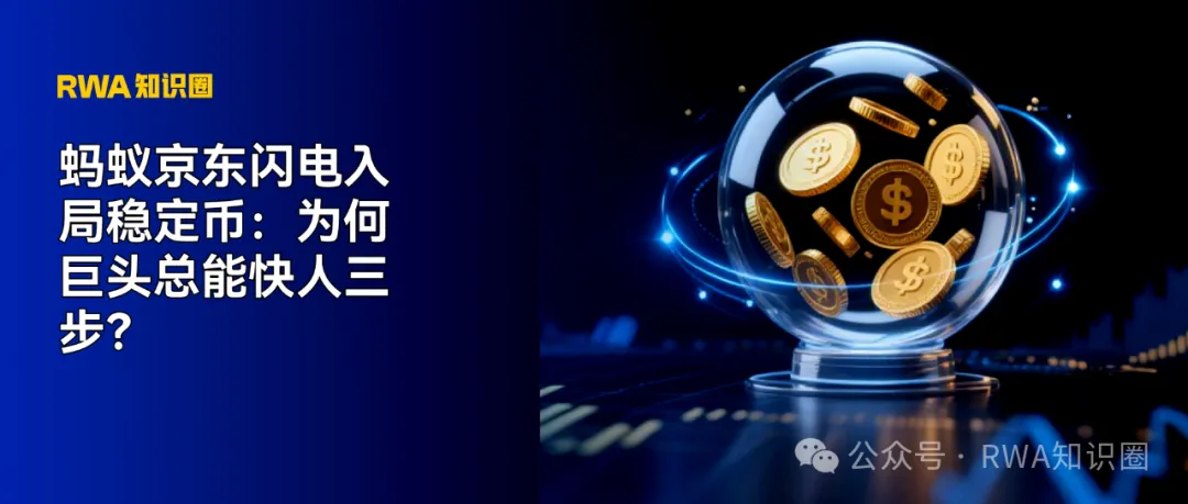 蚂蚁京东闪电入局稳定币：为何巨头总能快人三步？