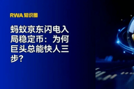 蚂蚁京东闪电入局稳定币：为何巨头总能快人三步？