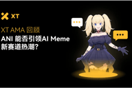 ANI 如何打破 Meme 币的旧格局｜XT AMA 热点回顾