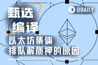 价值19亿美元ETH集体排队解质押的真正原因竟然是......