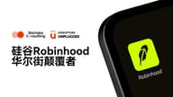 颠覆者Robinhood：推动金融服务民主化
