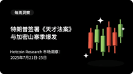 特朗普签署《天才法案》与加密山寨季爆发
