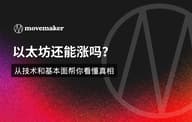 以太坊还能涨吗？从技术和基本面帮你看懂真相