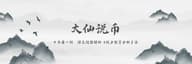 大仙说币：7.22比特币市占率下滑！以太坊行情蠢蠢欲动！