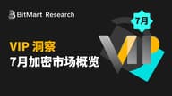 BitMart VIP 洞察 | 7 月加密市场概览