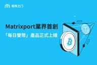 Matrixport推出行业首创每日双币，助力投资者灵活捕捉行情收益