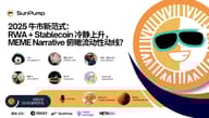 Space回顾｜ 2025牛市双螺旋密码：RWA稳健底盘   Meme点火引擎，解锁牛市新范式
