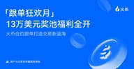 用户与交易员共赢极致体验：火币合约跟单打造交易新蓝海，参与“跟单狂欢月”瓜分 13 万 USDT 奖池