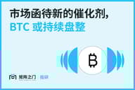 Matrixport 投研：市场函待新的催化剂，BTC 或持续盘整