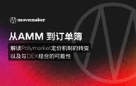 从 AMM 到订单簿：解读 Polymarket 定价机制的转变以及与 DEX 结合的可能性