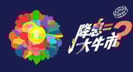 降息=大牛市？