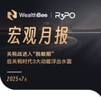 WealthBee 宏观月报：关税战进入“脱敏期”，后关税时代 3 大动能浮出水面