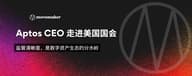 Aptos CEO 走进美国国会：监管清晰度，是数字资产生态的分水岭