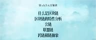 Web3入门知识 -- 什么是区块链，区块链的特性分析，公链，联盟链，跨链和链抽象