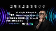 「加密概念股高管访谈」文化共识驱动金融创新：Bit Origin 的 DOGE 财库战略解析
