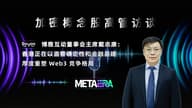 「加密概念股高管访谈」博雅互动戴志康：香港正在以监管政策和金融基础重塑 Web3 竞争格局