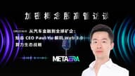 「加密概念股高管访谈」从汽车金融到全球矿企：灿谷 CEO Paul Yu 解码 Web 3.0 算力生态战略