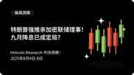 特朗普强推亲加密联储理事！九月降息已成定局？