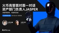 火币高管面对面｜火币 HTX 资产负责人 Jasper 详解优质资产捕捉法则