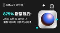 875% 涨幅背后：Zora 如何在 Base 上重构内容与价值的闭环？