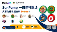 Space回顾｜SunPump一周年特辑，揭秘365天闪电崛起与生态野望
