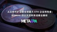 从比特币矿企到全球最大 ETH 企业持有者：BitMine 的以太坊财库战略全解析
