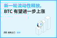 Matrixport 投研：新一轮流动性释放，BTC 有望进一步上涨