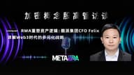 「加密概念股高管访谈」RWA 重塑资产逻辑：酷派集团 CFO Felix 详解 Web3 时代的多元化战略