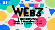 2026 香港 Web3嘉年华定档明年 4 月