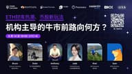 ETH 财库爆发进行时，机构主导的牛市前路向何方？