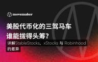 美股代币化的三驾马车谁能拔得头筹？详解StableStocks、xStocks 与 Robinhood的差异